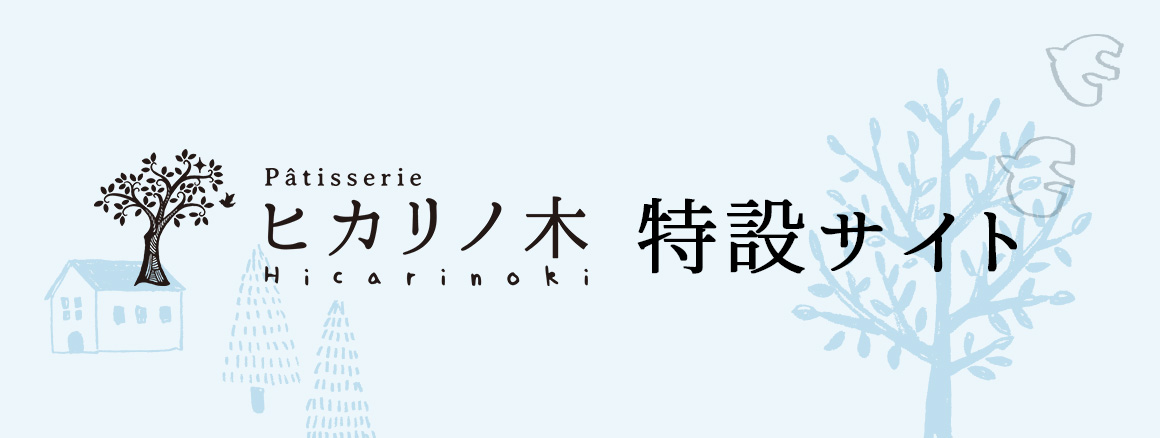 ヒカリノ木　特設サイト